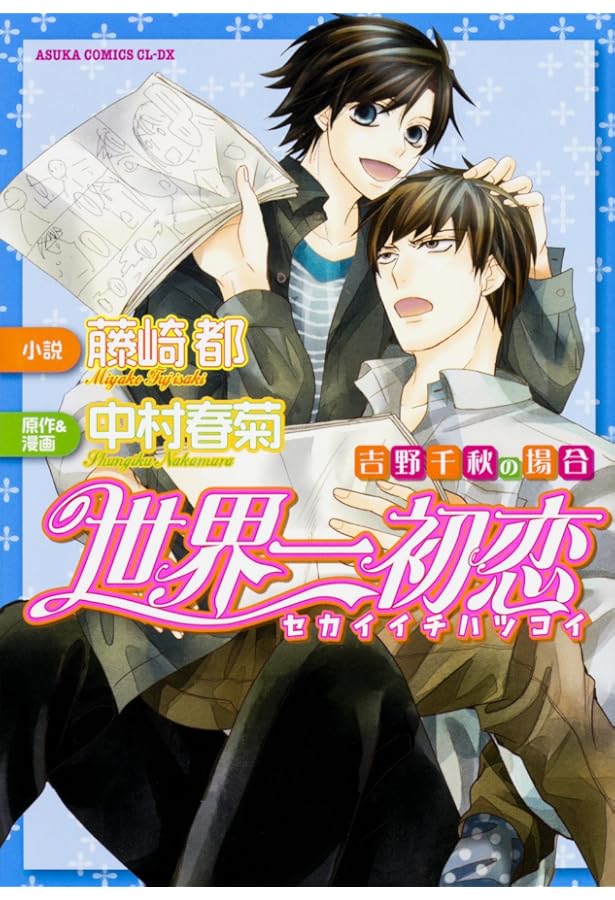 Amazon.co.jp: 世界一初恋 〜羽鳥芳雪の場合〜 (あすかコミックスCL-DX